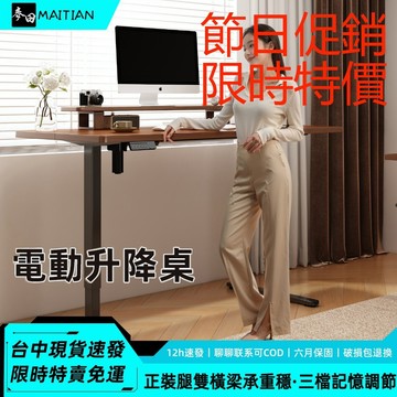 【節日促銷 限時特價】🔥電動升降桌📦現貨免運🚚臺中速發🚀人體工學升降桌 一體式寬大桌面 坐立兩用 三檔記憶鍵 遇阻回彈