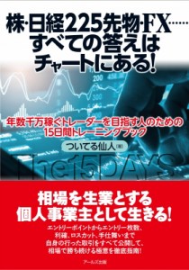  ついてる仙人   株・日経225先物・FX…すべての答えはチャートにある! 年数千万稼ぐトレーダーを目指す人のための1