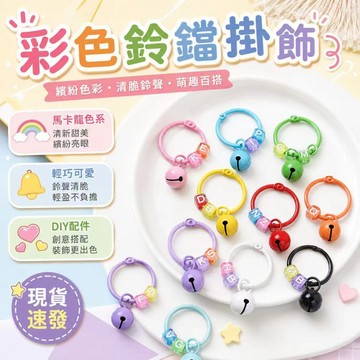 ⚡現貨速發⚡可拆卸字母珠 彩色卡圈鈴鐺馬卡龍字母珠 ins風鑰匙圈 包包飾品 掛件 鑰匙圈 鑰匙扣 配件 吊飾