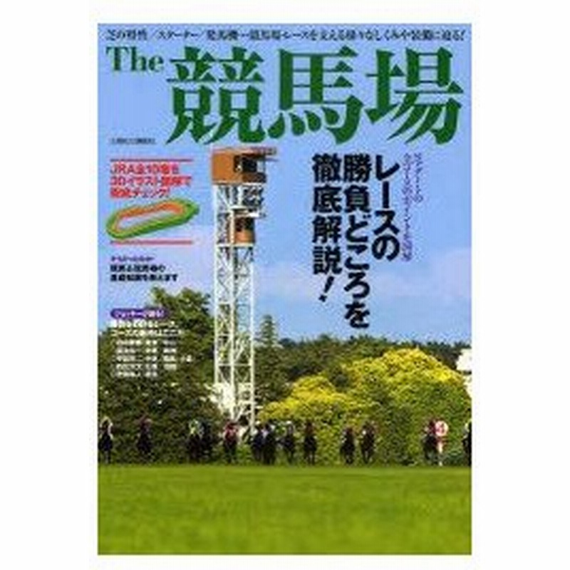 新品本 The競馬場 レースの勝負どころを徹底解説する Jra全10場を3dイラスト図解で徹底チェック 芝の特性 スターター 発馬機 競馬場 レー 通販 Lineポイント最大0 5 Get Lineショッピング