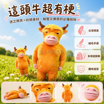 台灣出貨✨ 牛來抽象毛絨玩偶 牛媽媽書包掛飾 鑰匙扣擺件 10cm 趣味禮物 學生可愛公仔