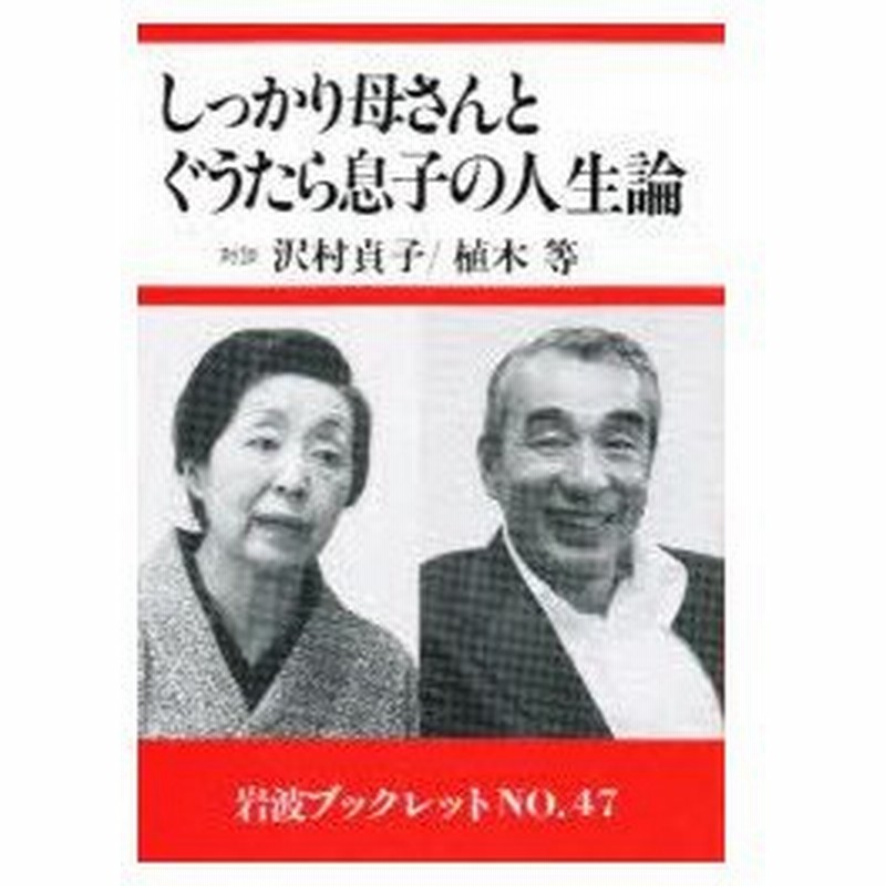 しっかり母さんとぐうたら息子の人生論 沢村貞子/対談 植木等/対談 