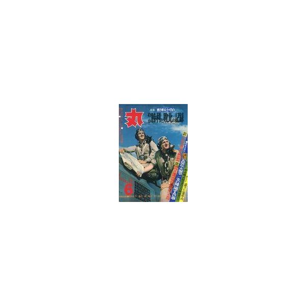 中古ミリタリー雑誌 丸 MARU 1978年6月号