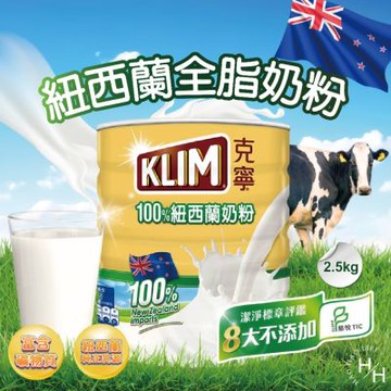 【KLIM 金克寧】克寧紐西蘭全脂奶粉 2.5公斤
