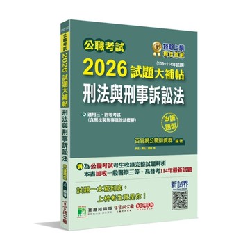 公職考試2026試題大補帖【刑法與刑事訴訟法(含刑法與刑事訴訟法概要)】(109