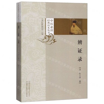 辨證錄/中醫必讀經典讀本叢書丨天龍圖書簡體字專賣店丨9787513254076 (tl2507)