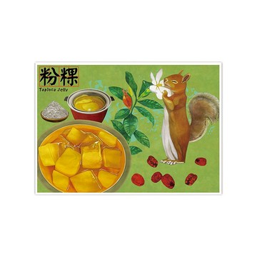 我愛台灣明信片--粉粿 Tapioca Jelly