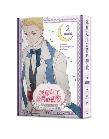 我奪走了公爵的初夜（2）（特裝版）【TAAZE讀冊生活】