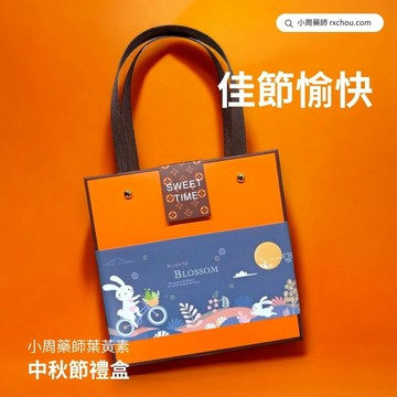 快速出貨 [兔兔送禮來 中秋節]【小周藥師】游離型複方葉黃素素食膠囊(60顆/盒) 中秋節手提禮盒