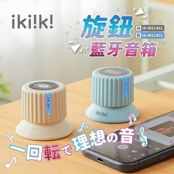 【ikiiki伊崎】旋鈕藍牙音箱IK-WS1401(白)/IK-WS1402(藍)