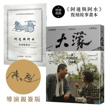 大濛 電影紀念套書（附《阿迷與阿水》畫本） 【陳玉勳導演親筆簽名版】[二手書_近全新]