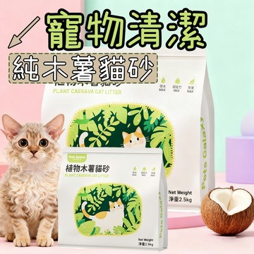 木薯貓砂 貓砂 木薯豆腐貓砂 木薯砂 木薯混合砂 純木薯貓砂 木薯豆腐砂 木薯混和砂 貓砂木薯砂 除臭