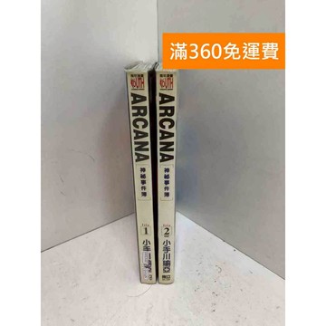 【雷根360免運】【送贈品】Arcana: 神秘事件簿 1-2 #七成新【Q-J1125】