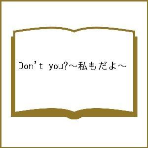 Don’t you?〜私もだよ〜