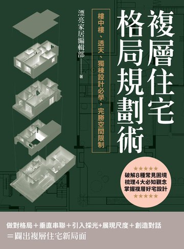 【電子書】複層住宅格局規劃術：樓中樓、透天、獨棟設計必學，完勝空間限制