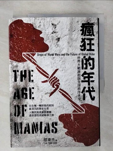 【書寶二手書T6／歷史_QYS】瘋狂的年代：世界大戰源起與全球秩序未來_蔡東杰