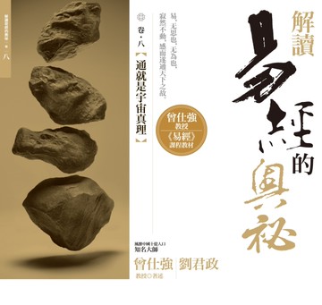 解讀易經的奧祕，卷八：通就是宇宙真理[二手書_全新]