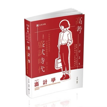 ◤近全新 現貨《AK19/ 審計學》金永勝｜志光 出版日期：2024/09 高普考、地方三四等特考會計師
