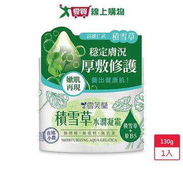 雪芙蘭積雪草水潤凝霜130g【愛買】
