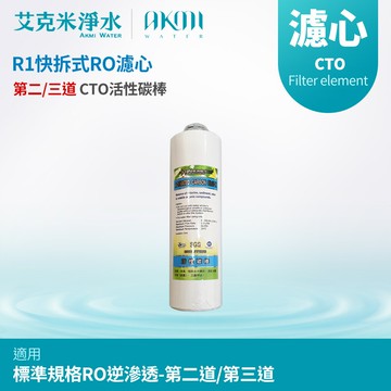 【AKMI】R1快拆式五道RO機  CTO活性碳棒濾芯