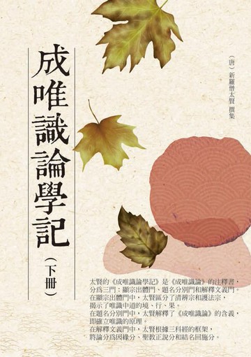 【電子書】成唯識論學記（下冊）
