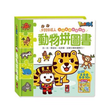 風車圖書-動物拼圖書-FOOD超人幼幼雙語益智遊戲