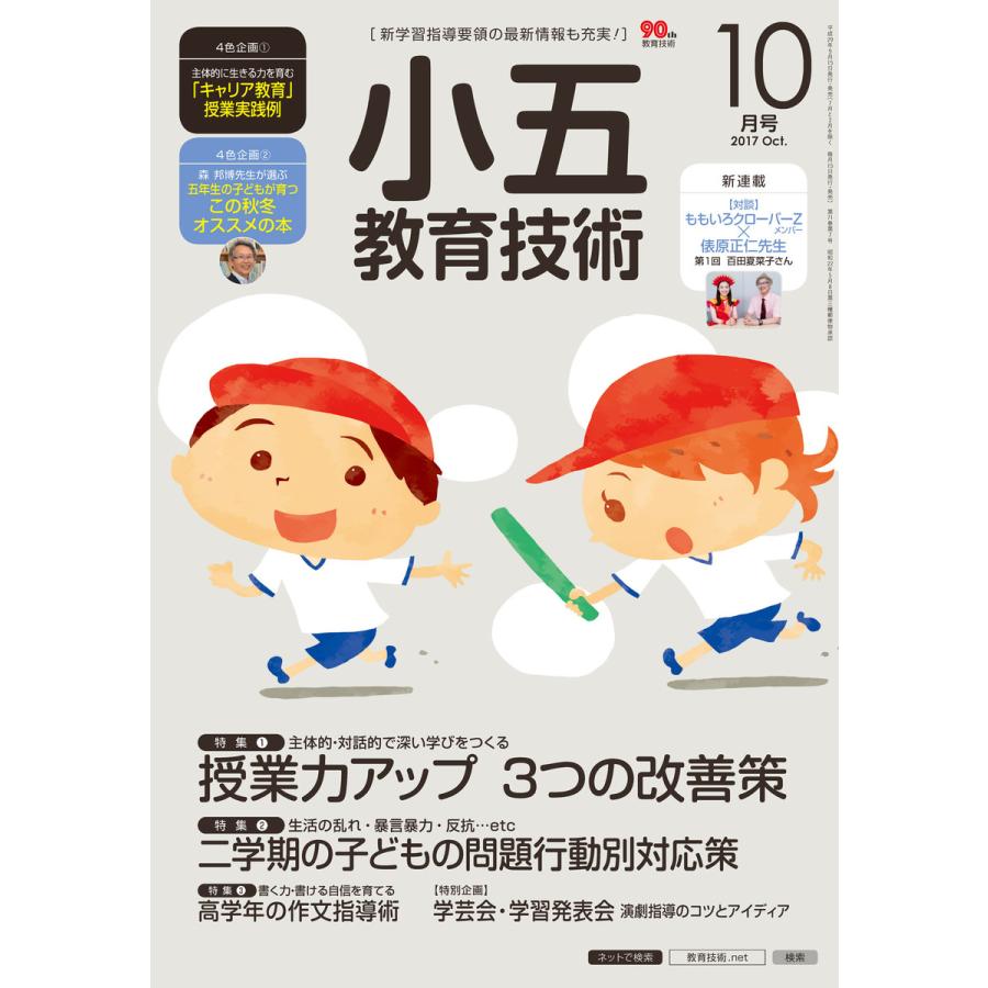 小五教育技術 2017年10月号 電子書籍版   教育技術編集部