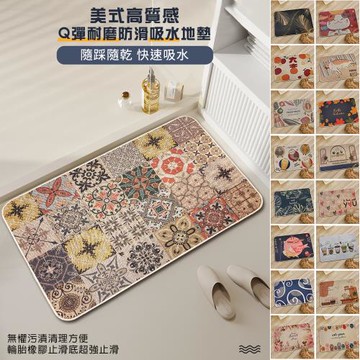 【BonBon naturel】美式高質感Q彈耐磨防滑吸水地墊-40x60cm