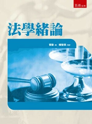 法學緒論 73/e 管歐 2025 五南
