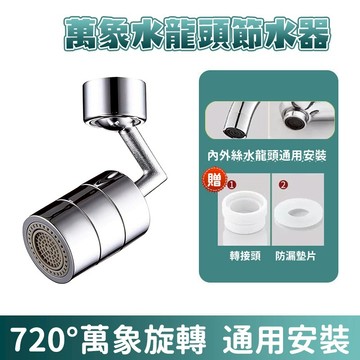 【Hao Teng】水龍頭節水器 水龍頭神器 洗漱水龍頭神器 洗漱水龍頭 洗漱轉接器 全方位小鋼炮 萬向小鋼炮 起泡