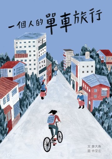 【電子書】一個人的單車旅行