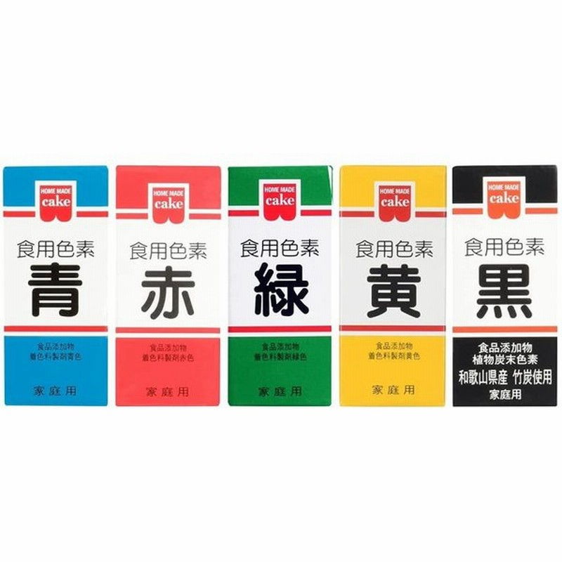ホームメイド 食用色素 5色セット 赤 青 緑 黄 黒 共立食品 天然着色料 食紅 製菓材料 食品添加物 通販 Lineポイント最大0 5 Get Lineショッピング