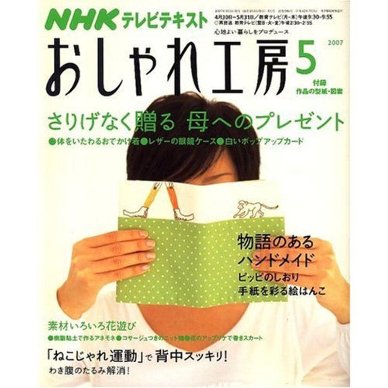 NHK おしゃれ工房 2007年 05月号 雑誌