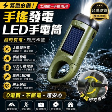臺灣出貨👍可充電太陽能手搖式手電筒 地震防災多功能 露營應急燈 戶外照明手電筒 迷你手電筒 手動手電筒 小手電筒