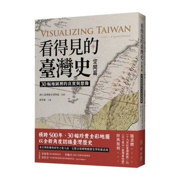 看得見的臺灣史(空間篇)：30幅地圖裡的真實與想像【隨書贈〈十九世紀臺灣輿圖〉&