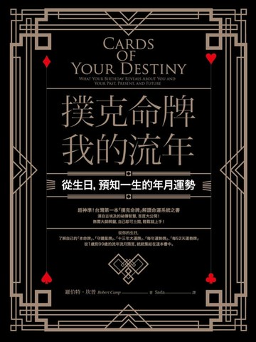 【電子書】撲克命牌・我的流年：從生日，預知一生的年月運勢