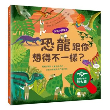 水滴 生態小偵探（1）恐龍跟你想得不一樣？｜漫畫科普×知識大翻轉｜國小自然課外讀本｜9789865730789