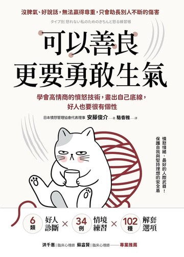 【電子書】可以善良，更要勇敢生氣：學會高情商的憤怒技術，畫出自己底線，好人也要很有個性