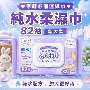 濕紙巾 純水濕紙巾 掀蓋82抽 濕紙巾 潔膚濕巾 純水濕巾 無酒精 純水濕紙巾 濕巾 擦臉巾