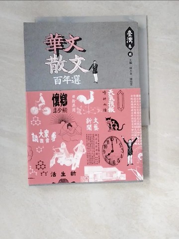 【書寶二手書T8／短篇_W4X】華文散文百年選．臺灣卷2_陳大為, 鍾怡雯