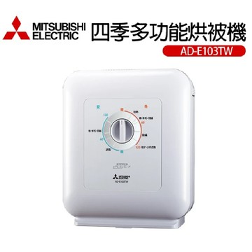 【MITSUBISHI 三菱電機】四季多功能烘被機（AD-E103TW）_廠商直送