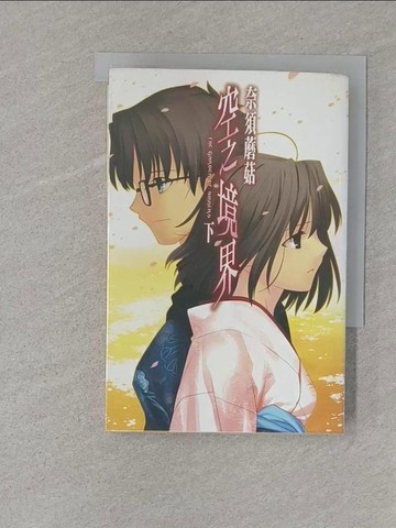 【書寶二手書T1／翻譯小說_S1Y】空之境界(下)_奈須蘑菇