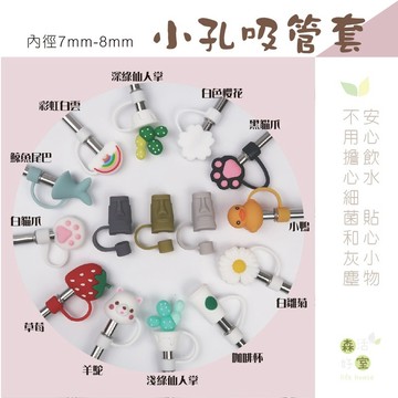 森活好室 8mm 吸管套 細吸管防塵套 細吸管防塵套 不鏽鋼吸管套 玻璃吸管套 手提杯袋 細吸管 細吸管套
