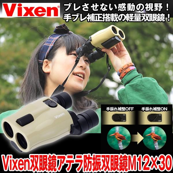 ビクセン双眼鏡アテラ防振双眼鏡M12×30 (VIXEN Vixen 12倍 ブレない