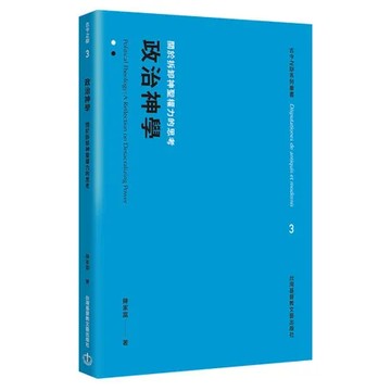 政治神學：關於拆卸神聖權力的思考[79折] TAAZE讀冊生活