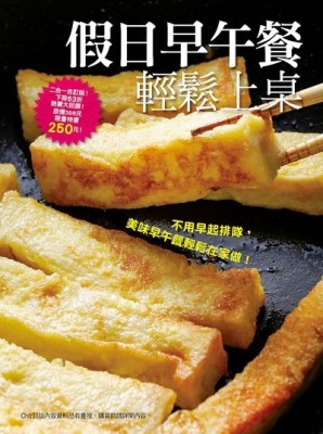 假日早午餐輕鬆上桌[二手書_良好]