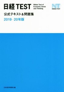  日経ＴＥＳＴ　公式テキスト＆問題集(２０１９－２０年版)／日本経済新聞社(編者)