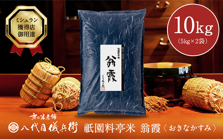 〈令和5年産 新米〉祇園料亭米「翁霞」5kg×2