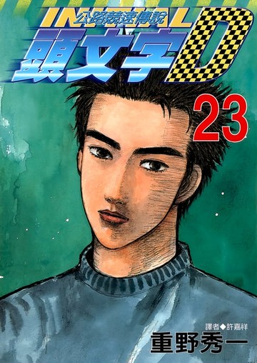 【電子書】頭文字D(23)