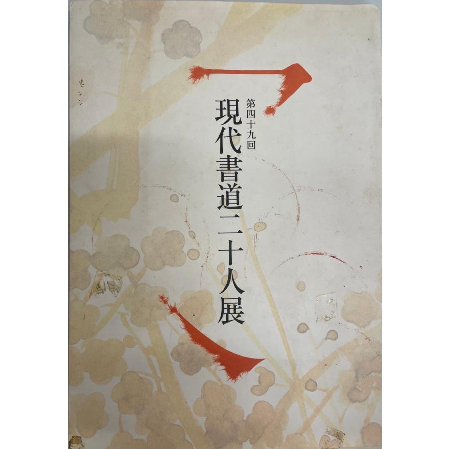 展覧会図録 第49回 現代書道二十人展